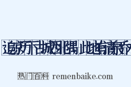 追凉历下古城西北隅，此地有清泉乔木是什么意思的图片